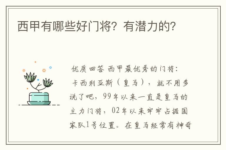 西甲有哪些好门将?有潜力的?