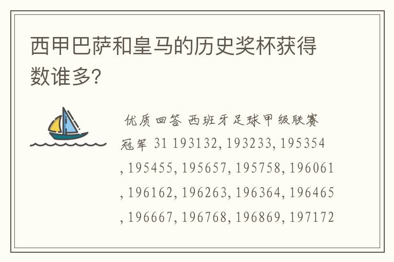 西甲巴萨和皇马的历史奖杯获得数谁多?