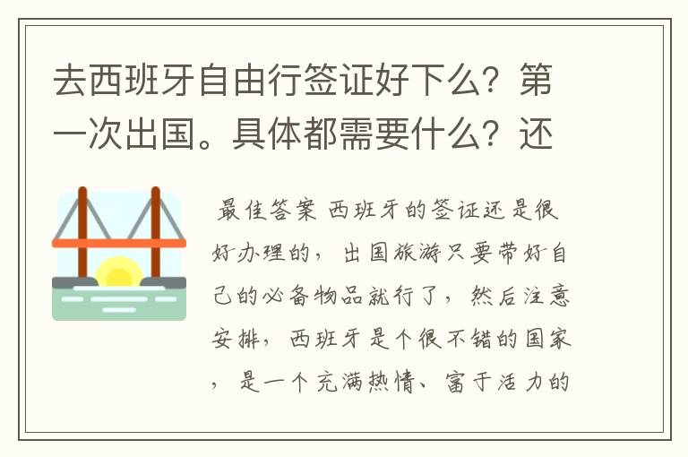 去西班牙自由行签证好下么？第一次出国。具体都需要什么？还有，去西班牙好玩么。