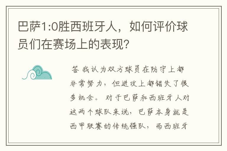 巴萨1:0胜西班牙人,如何评价球员们在赛场上的表现?