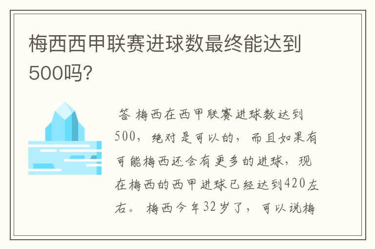 梅西西甲联赛进球数最终能达到500吗?