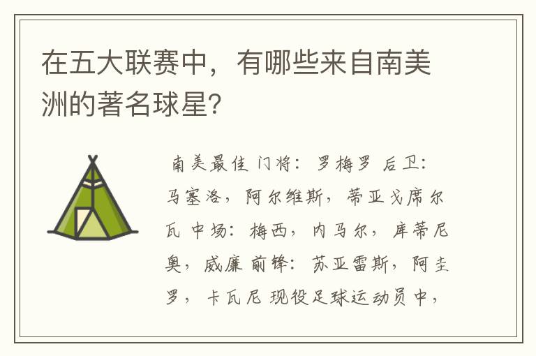 在五大联赛中,有哪些来自南美洲的著名球星?