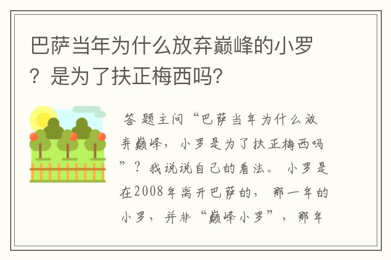 巴萨当年为什么放弃巅峰的小罗?是为了扶正梅西吗?