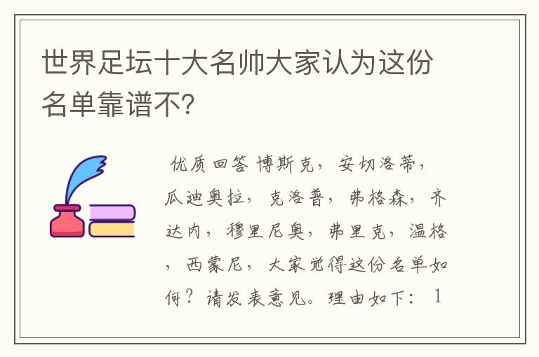 世界足坛十大名帅大家认为这份名单靠谱不?
