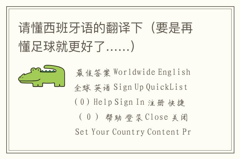 请懂西班牙语的翻译下(要是再懂足球就更好了……)