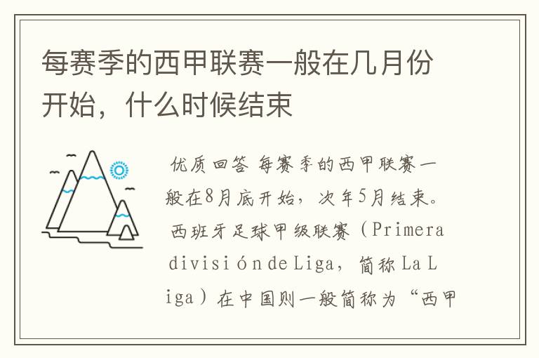 每赛季的西甲联赛一般在几月份开始,什么时候结束