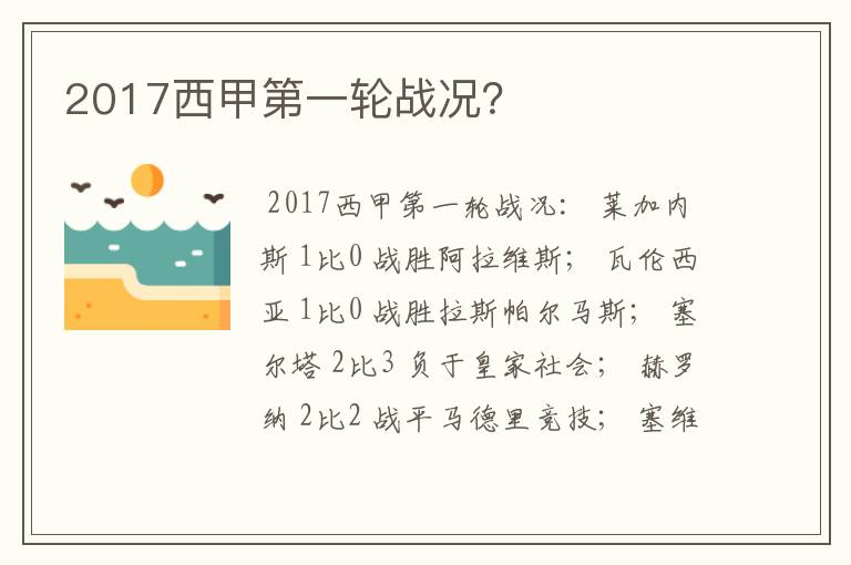 2017西甲第一轮战况?
