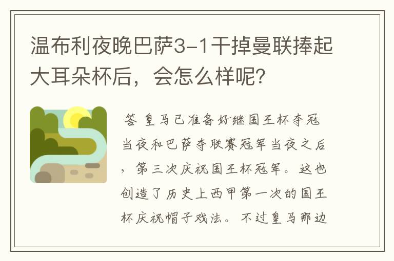 温布利夜晚巴萨3-1干掉曼联捧起大耳朵杯后,会怎么样呢?