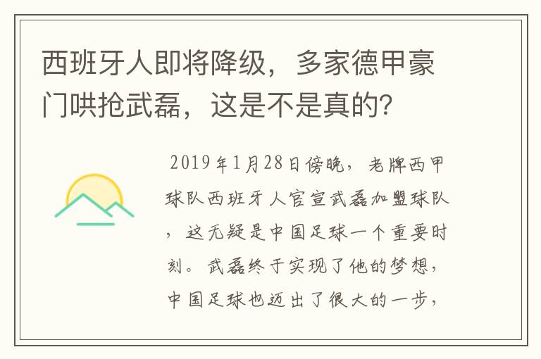 西班牙人即将降级,多家德甲豪门哄抢武磊,这是不是真的?