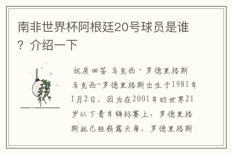 南非世界杯阿根廷20号球员是谁?介绍一下