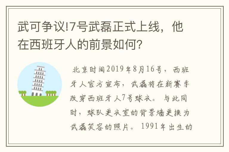 武可争议!7号武磊正式上线,他在西班牙人的前景如何?