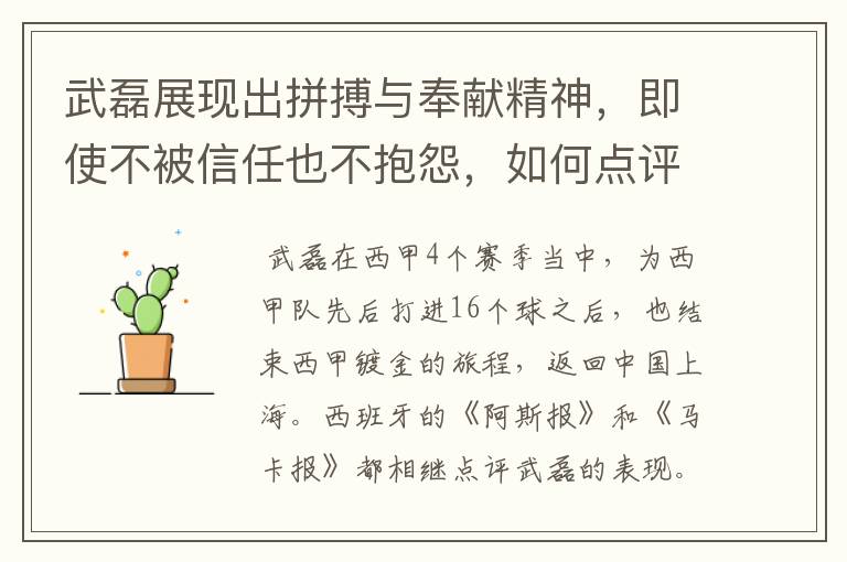 武磊展现出拼搏与奉献精神,即使不被信任也不抱怨,如何点评他在西甲表现?