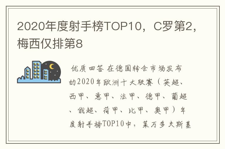 2020年度射手榜TOP10,C罗第2,梅西仅排第8