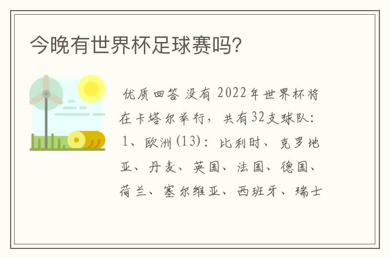 今晚有世界杯足球赛吗?