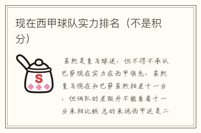 现在西甲球队实力排名(不是积分)