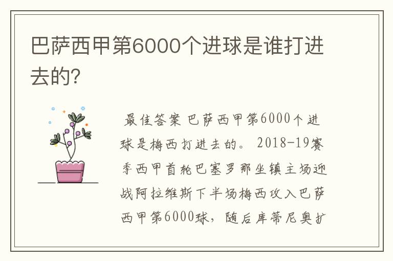 巴萨西甲第6000个进球是谁打进去的?