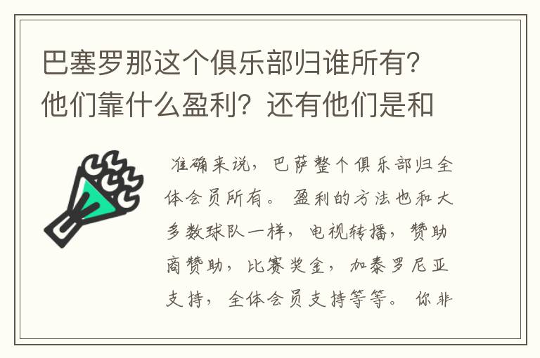 巴塞罗那这个俱乐部归谁所有?他们靠什么盈利?还有他们是和中国公司一样吗?都是公司下的球队?