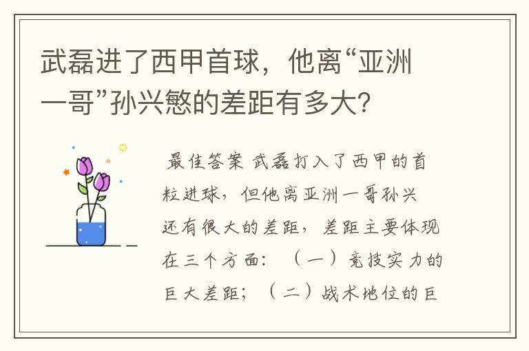 武磊进了西甲首球,他离“亚洲一哥”孙兴慜的差距有多大?