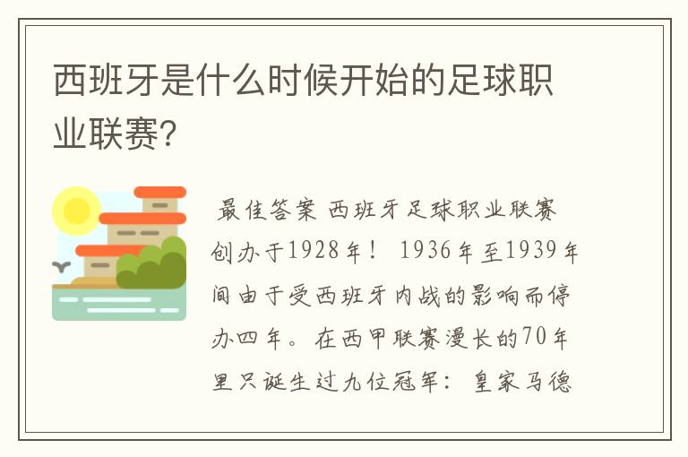 西班牙是什么时候开始的足球职业联赛?