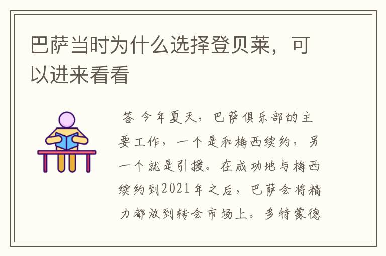 巴萨当时为什么选择登贝莱,可以进来看看