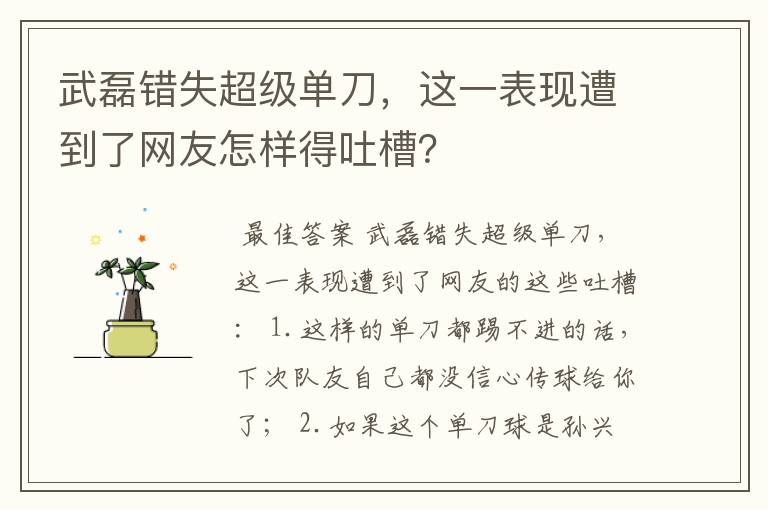 武磊错失超级单刀,这一表现遭到了网友怎样得吐槽?