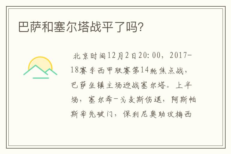 巴萨和塞尔塔战平了吗?