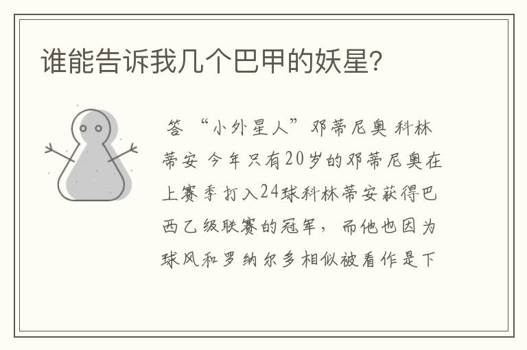 谁能告诉我几个巴甲的妖星？