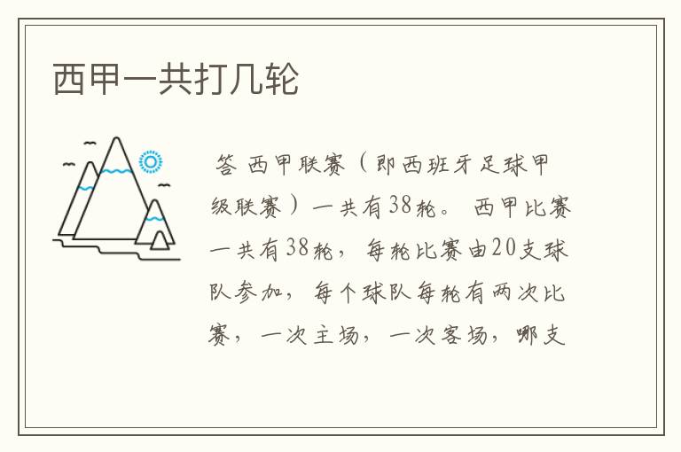 西甲一共打几轮