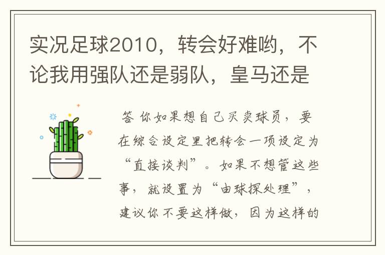 实况足球2010,转会好难哟,不论我用强队还是弱队,皇马还是法兰克福,西甲还是德甲,