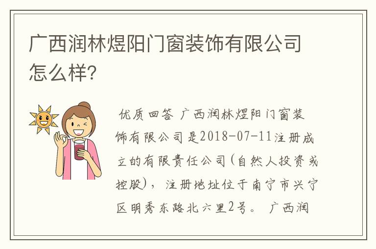 广西润林煜阳门窗装饰有限公司怎么样?