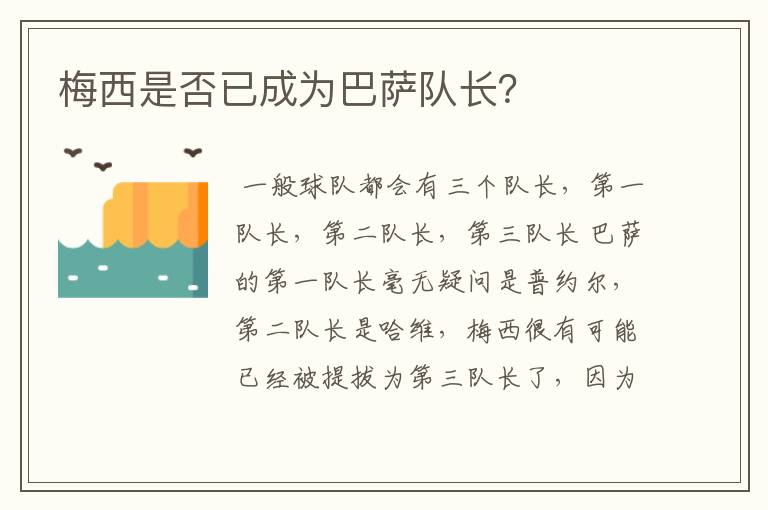 梅西是否已成为巴萨队长?