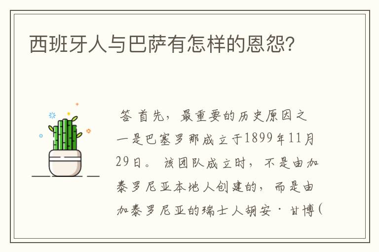 西班牙人与巴萨有怎样的恩怨?