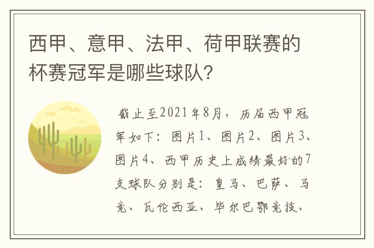 西甲、意甲、法甲、荷甲联赛的杯赛冠军是哪些球队?