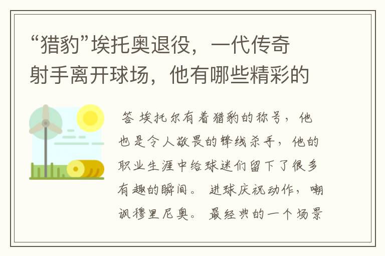 “猎豹”埃托奥退役，一代传奇射手离开球场，他有哪些精彩的比赛瞬间？