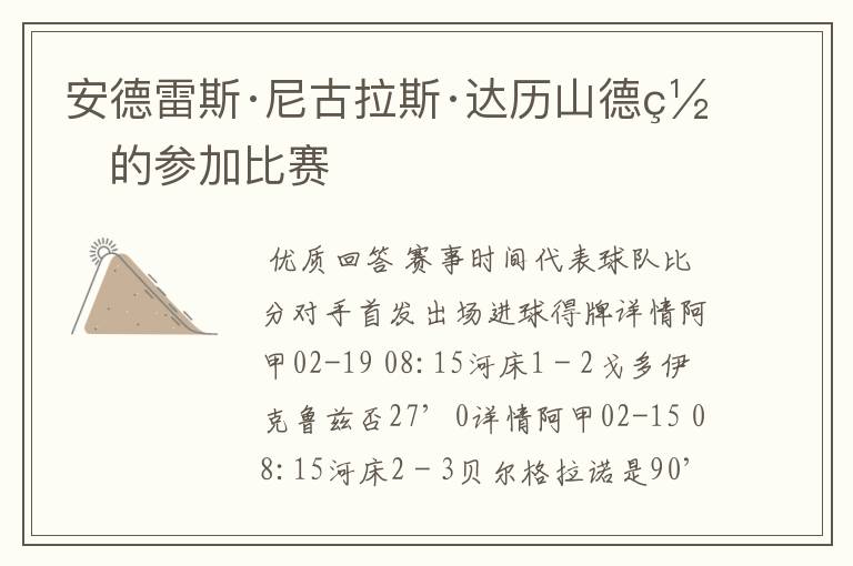安德雷斯·尼古拉斯·达历山德罗的参加比赛