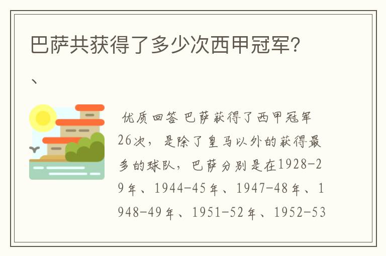 巴萨共获得了多少次西甲冠军?、