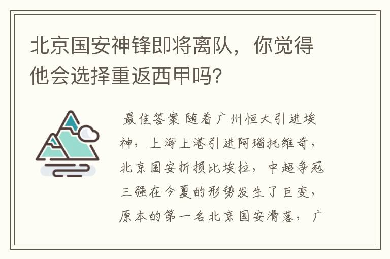 北京国安神锋即将离队,你觉得他会选择重返西甲吗?