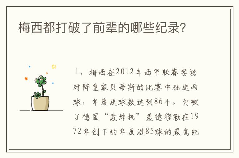 梅西都打破了前辈的哪些纪录?