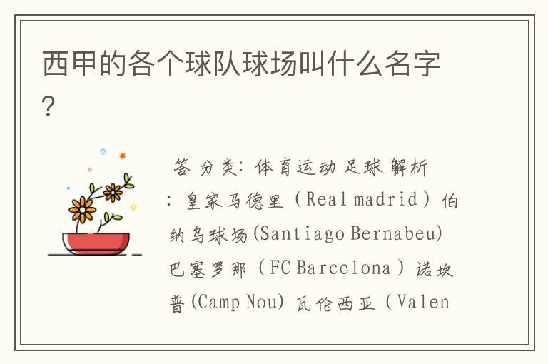 西甲的各个球队球场叫什么名字?