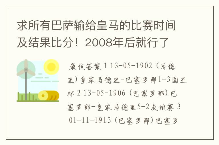 求所有巴萨输给皇马的比赛时间及结果比分!2008年后就行了