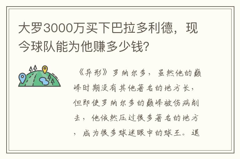 大罗3000万买下巴拉多利德,现今球队能为他赚多少钱?