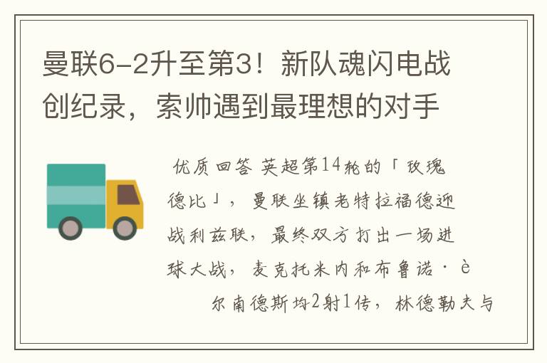 曼联6-2升至第3!新队魂闪电战创纪录,索帅遇到最理想的对手