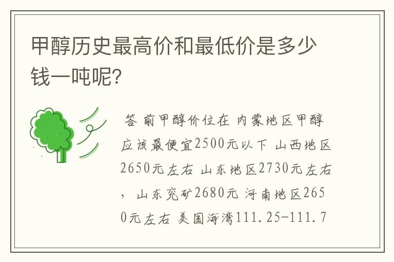 甲醇历史最高价和最低价是多少钱一吨呢?