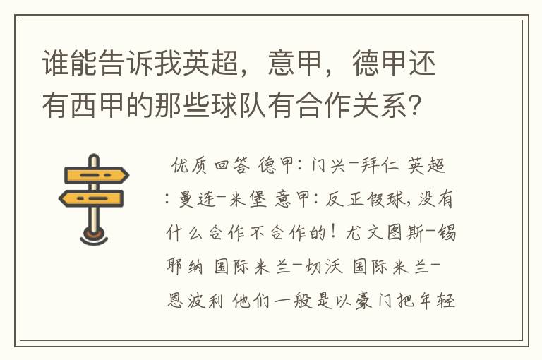 谁能告诉我英超,意甲,德甲还有西甲的那些球队有合作关系?