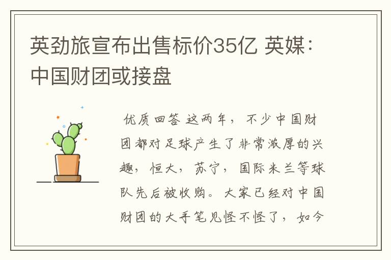 英劲旅宣布出售标价35亿 英媒:中国财团或接盘
