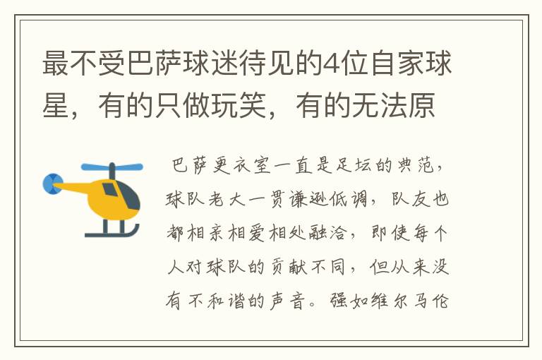 最不受巴萨球迷待见的4位自家球星,有的只做玩笑,有的无法原谅