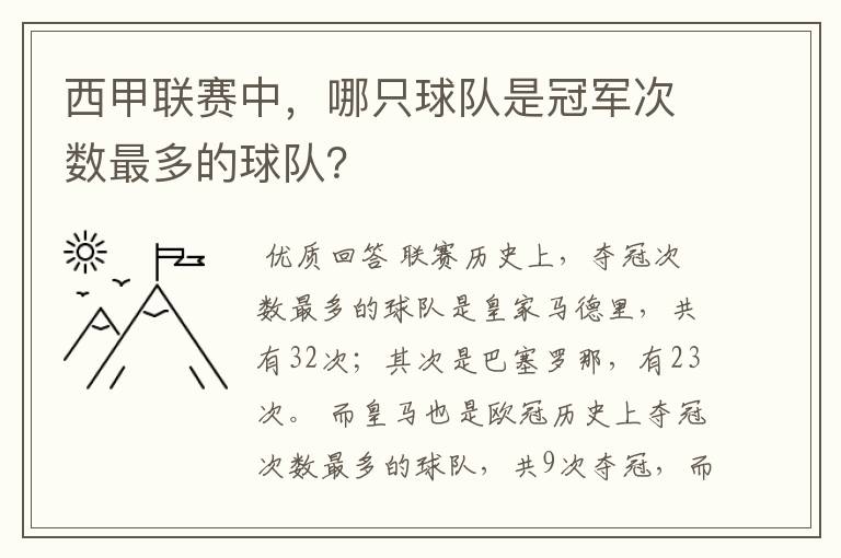 西甲联赛中,哪只球队是冠军次数最多的球队?