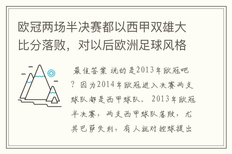 欧冠两场半决赛都以西甲双雄大比分落败,对以后欧洲足球风格发展有什么样的影响?