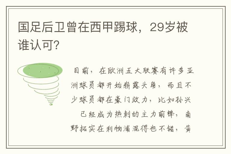 国足后卫曾在西甲踢球,29岁被谁认可?