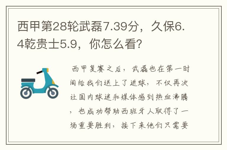 西甲第28轮武磊7.39分,久保6.4乾贵士5.9,你怎么看?